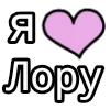 Стикер 50 💟 я люблю