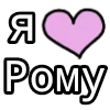 Стикер 49 💟 я люблю