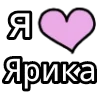 Стикер 54 💟 я люблю