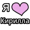 Стикер 9 💟 я люблю