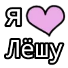 Стикер 32 💟 я люблю
