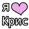 Стикер 45 💟 я люблю