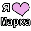 Стикер 23 💟 я люблю