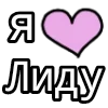 Стикер 42 💟 я люблю