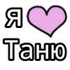 Стикер 4 💟 я люблю