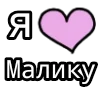 Стикер 60 💟 я люблю