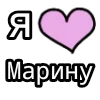 Стикер 52 💟 я люблю