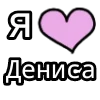 Стикер 6 💟 я люблю