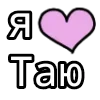 Стикер 22 💟 я люблю