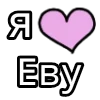 Стикер 51 💟 я люблю