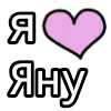 Стикер 28 💟 я люблю