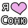Стикер 11 💟 я люблю
