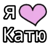 Стикер 56 💟 я люблю
