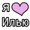 Стикер 55 💟 я люблю