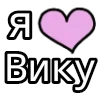 Стикер 8 💟 я люблю