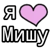 Стикер 17 💟 я люблю