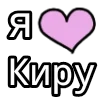 Стикер 59 💟 я люблю