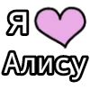 Стикер 7 💟 я люблю