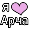 Стикер 10 💟 я люблю