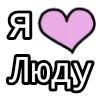 Стикер 47 💟 я люблю