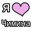 Стикер 29 💟 я люблю