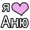 Стикер 2 💟 я люблю