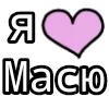 Стикер 30 💟 я люблю