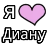 Стикер 37 💟 я люблю