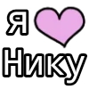 Стикер 14 💟 я люблю