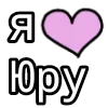Стикер 38 💟 я люблю
