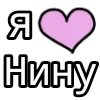 Стикер 41 💟 я люблю