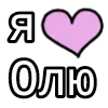 Стикер 46 💟 я люблю