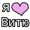Стикер 43 💟 я люблю