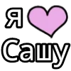 Стикер 3 💟 я люблю