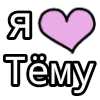 Стикер 12 💟 я люблю