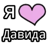 Стикер 61 💟 я люблю