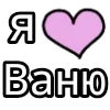 Стикер 39 💟 я люблю