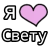 Стикер 5 💟 я люблю