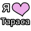 Стикер 31 💟 я люблю