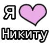 Стикер 25 💟 я люблю