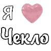 🩷 Эмодзи «i love Chaplygin» для Telegram