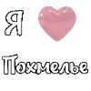 🥴 Эмодзи «i love Chaplygin» для Telegram
