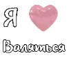 🩷 Эмодзи «i love Chaplygin» для Telegram