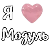 🩷 Эмодзи «i love Chaplygin» для Telegram