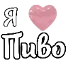 🍺 Эмодзи «i love Chaplygin» для Telegram