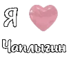 🩷 Эмодзи «i love Chaplygin» для Telegram