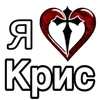 Стикер 49 ❤️ я люблю... - сердечки с именами