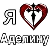 Стикер 5 ❤️ я люблю... - сердечки с именами