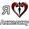 Стикер 11 ❤️ я люблю... - сердечки с именами