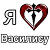 Стикер 25 ❤️ я люблю... - сердечки с именами